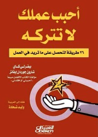 أحبب عملك لا تتركه : 26 طريقة لتحصل على ما تريد في العمل